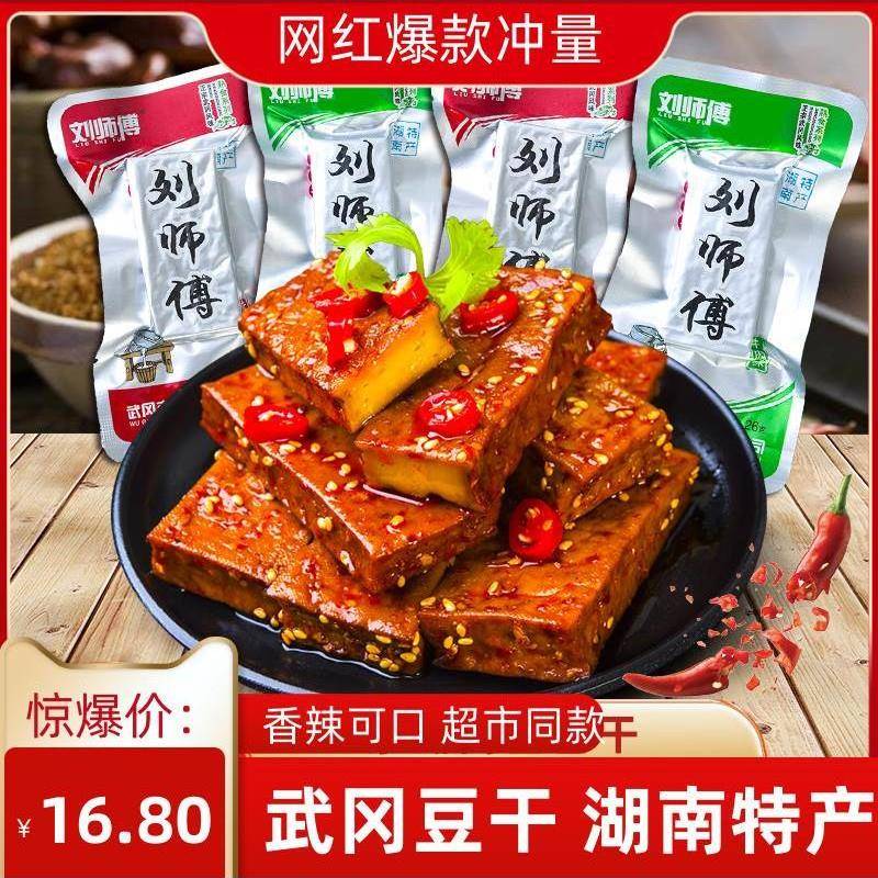 刘师傅卤香干香辣牛肉味可选湖南邵阳武冈豆腐干小包袋装零食包邮