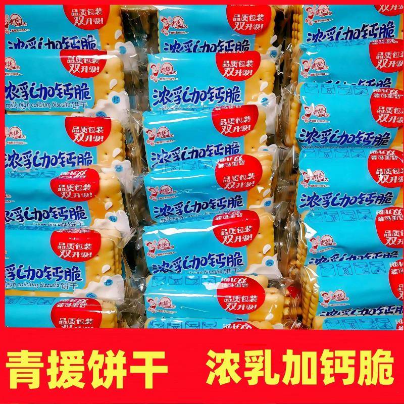 山东钙奶饼干青援钙奶饼干老式营养零食散装牛奶整箱早餐山东特产