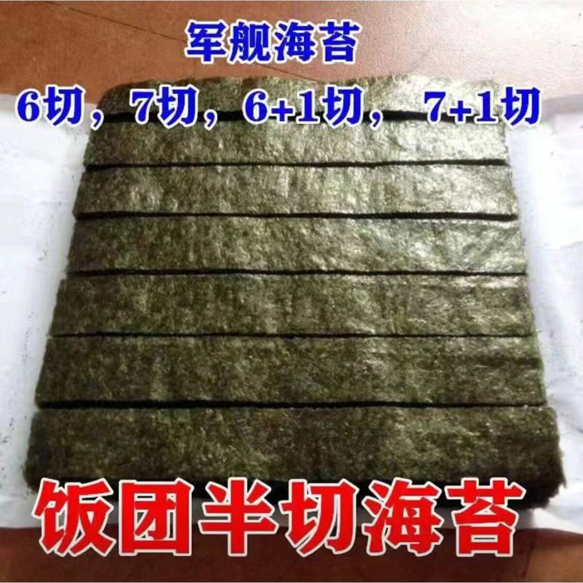 军舰寿司海苔商用6切6+1切7切7+1切20切半切饭团专用手握袋装