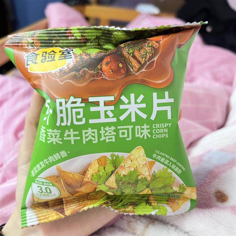 新货新品食验室纤脆玉米片薯片非油炸解馋零食香菜牛肉芝士辣