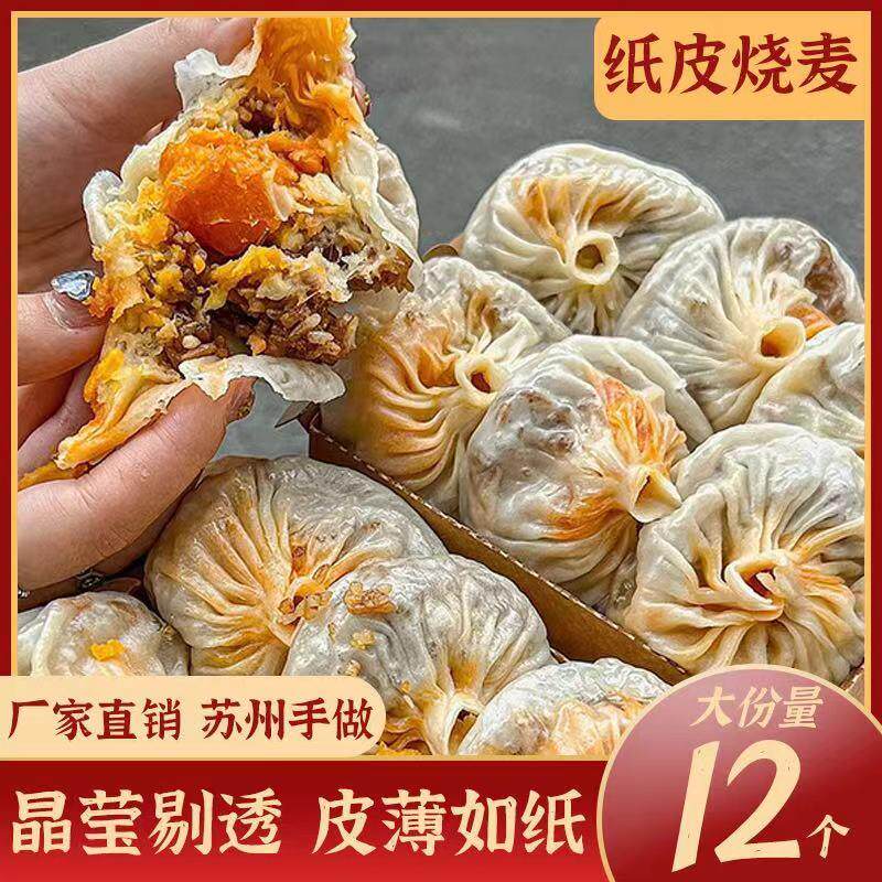 新日期正宗苏式纸皮烧麦纯