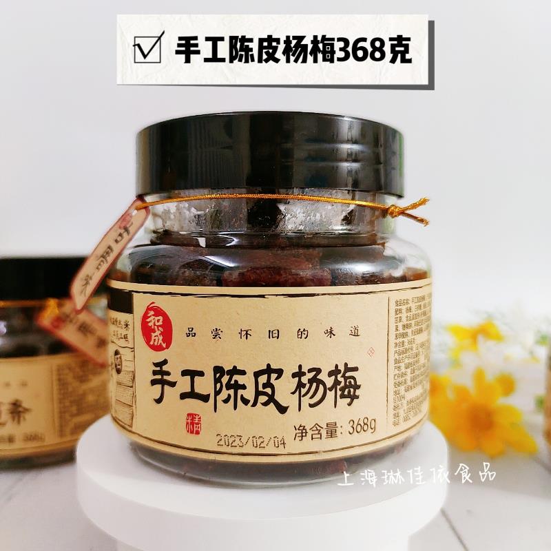 和成手工话梅陈皮杨梅鲜杨