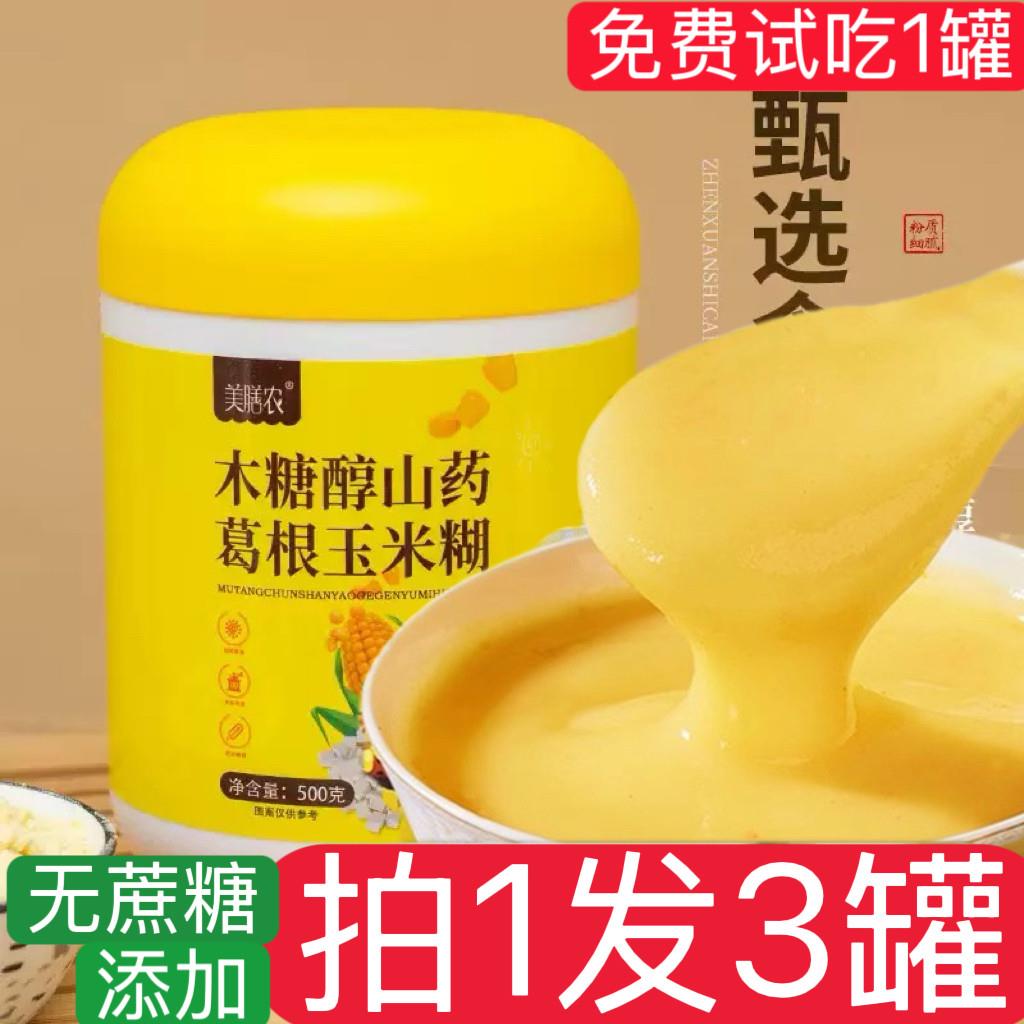南瓜根木糖醇山药葛根玉米糊玉米羹南瓜羹黑芝麻糊即食银耳羹早餐
