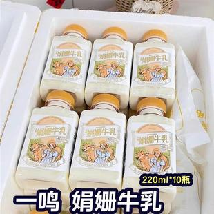 新货一鸣娟姗牛奶220ml*10瓶生牛乳纯牛奶冷藏优质营养乳蛋白