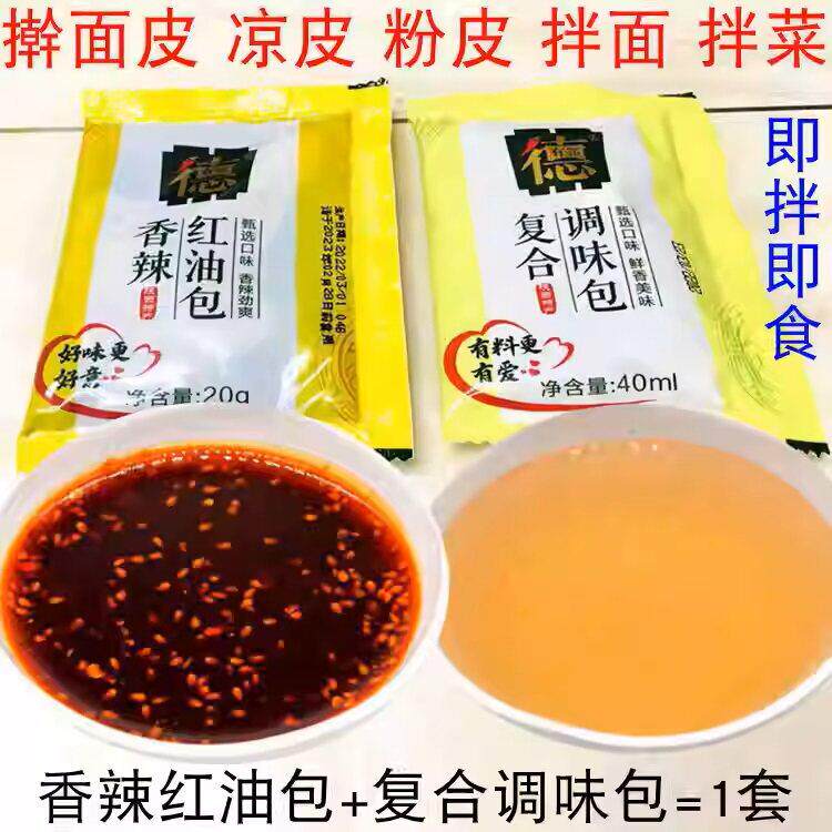 红油米皮德有邻香辣伴侣调料包擀面皮凉皮热米皮辣椒油盐醋水包调