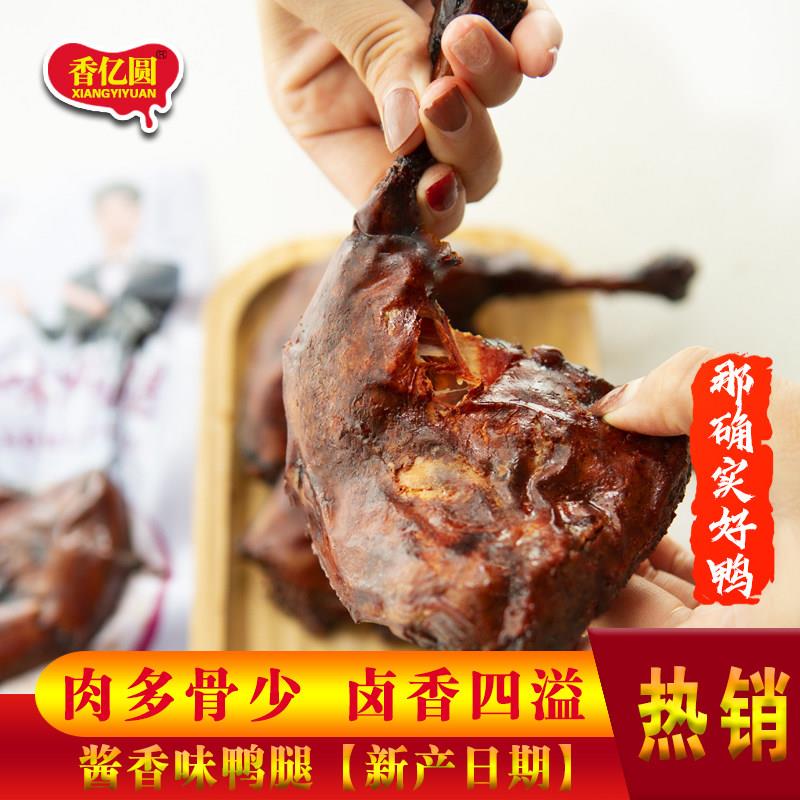 香亿园酱香味鸭腿130g*8祇真空独立包装卤鸭腿熟食香亿圆酱香鸭腿