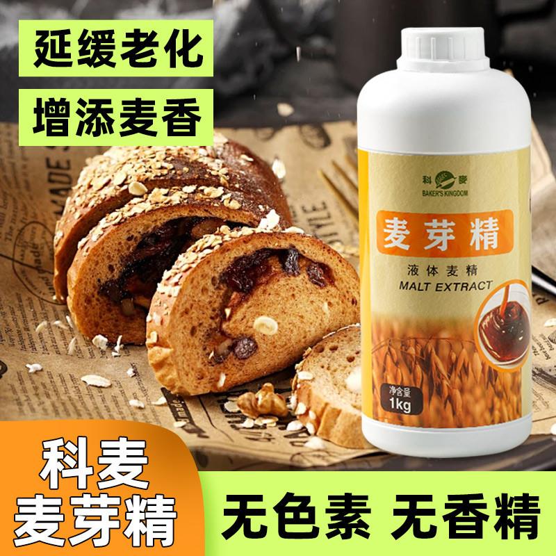 新货麦芽精烘焙专用1kg增
