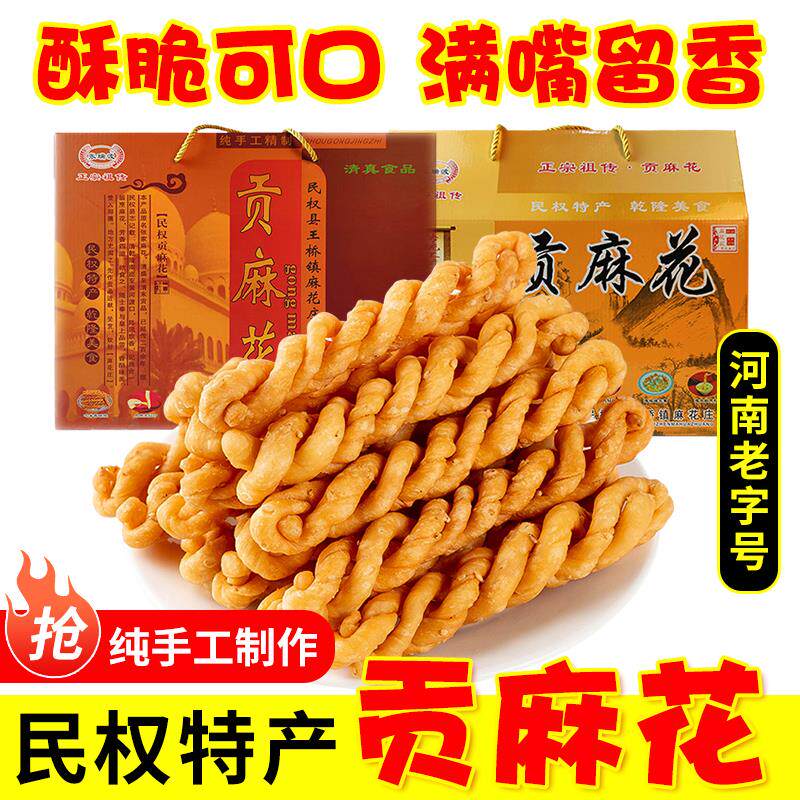 新日期河南特产民权贡麻花礼品盒装咸香脆酥小麻花清真糕点
