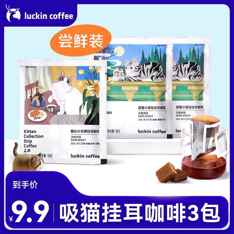 新货9.9元3片吸猫挂耳咖啡尝鲜装深烘黑咖下午茶净含量10