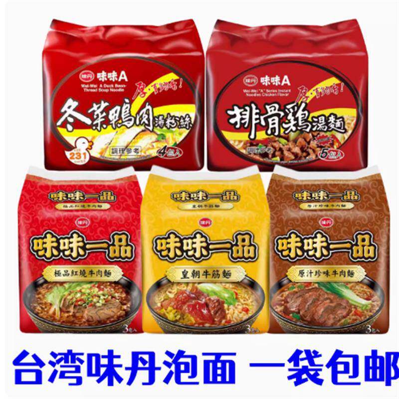红烧牛肉面包邮台湾泡面方便面味味一品红烧牛肉面冬菜鸭肉汤粉丝