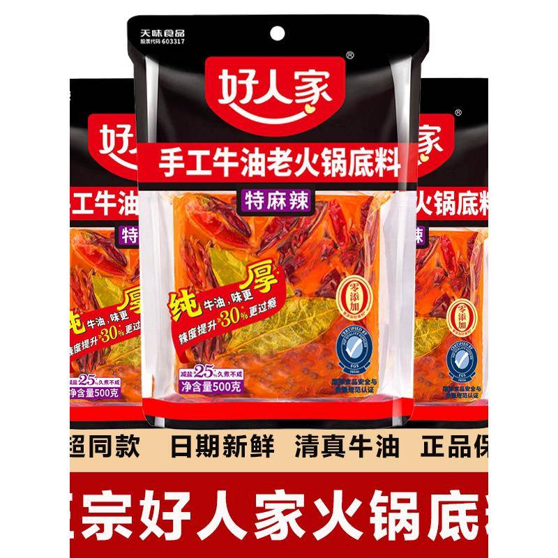 重庆手工老火锅底料好人家火锅底料500g麻辣特麻辣袋手工牛油