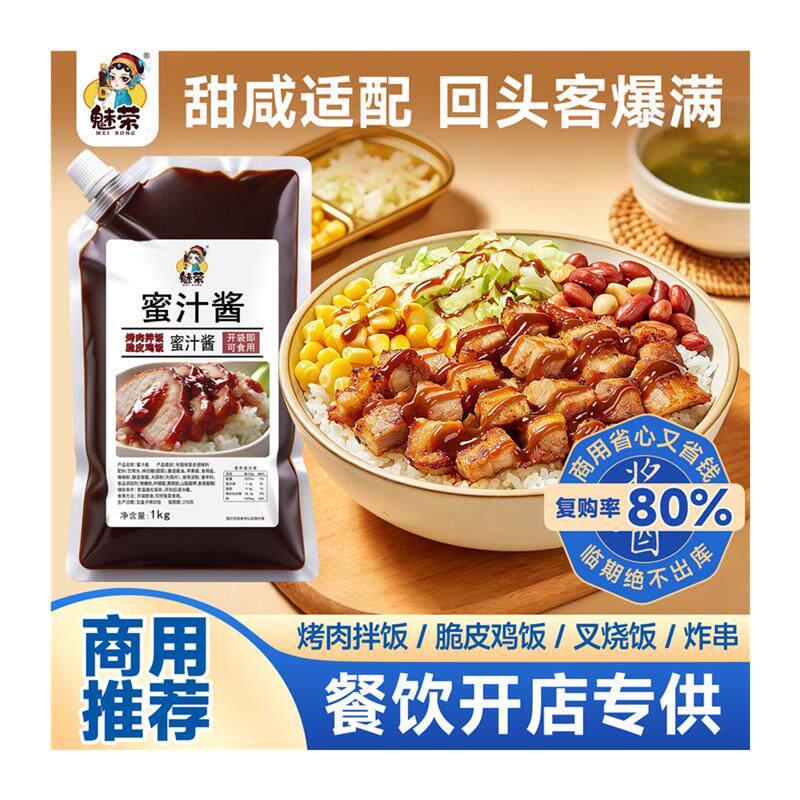 蜜汁酱商用1kg袋装蜜汁