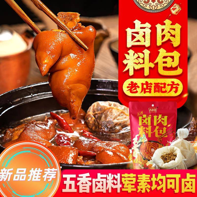 吉祥湾卤料包五香卤肉料包卤料大全卤味茶叶蛋料家用五香卤料包