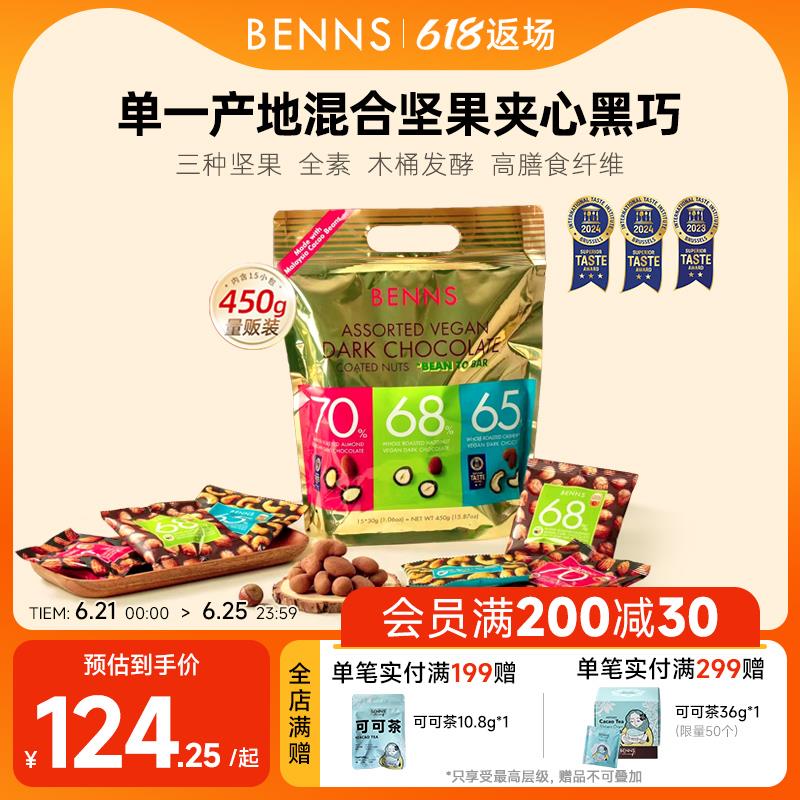 贝纳丝坚果黑巧克力纯可可混合坚果送亲友进口450g（代可可脂）