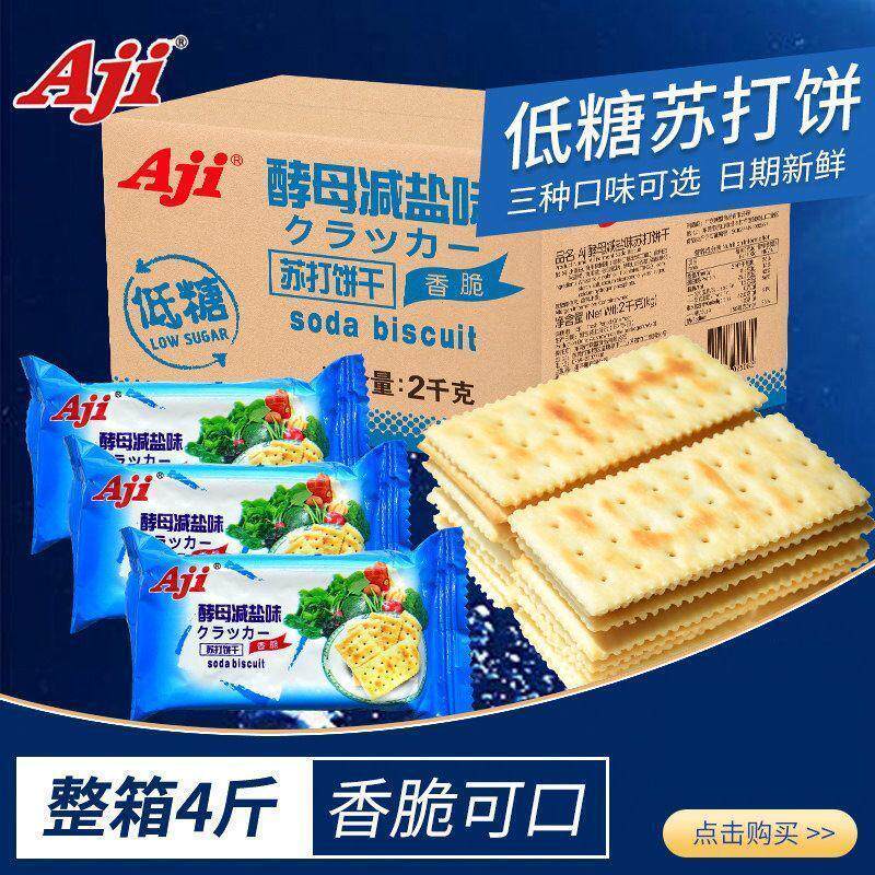 新日期Aji苏打饼干酵母减盐味咸味小梳打无低糖养脂孕妇小