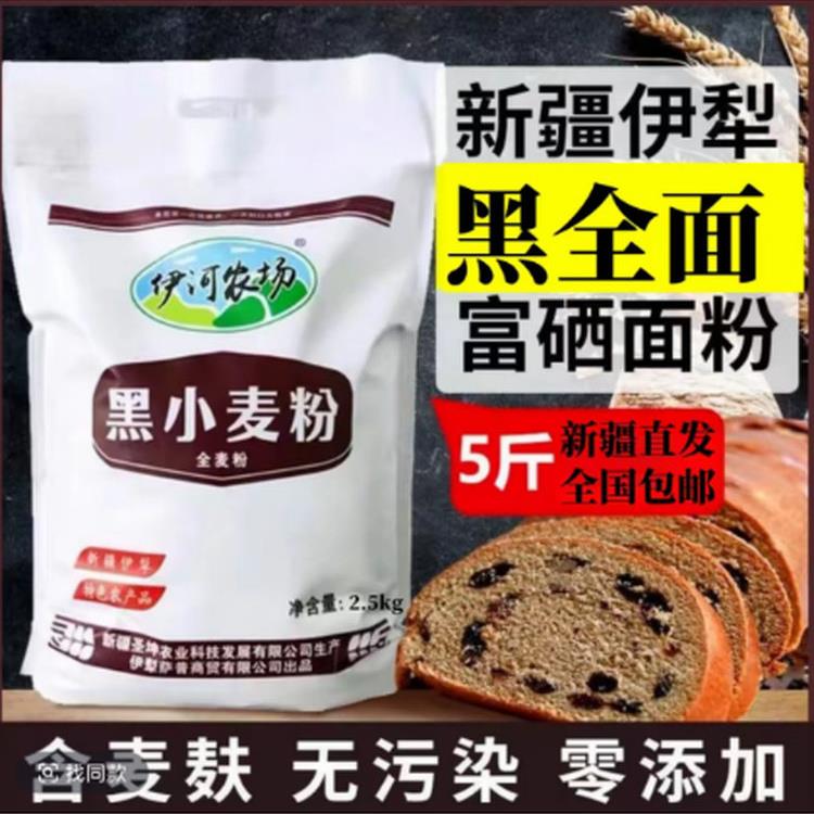 黑全麦面包新疆伊犁黑小麦粉全麦面粉5斤装全麦粉家用小袋粗粮面