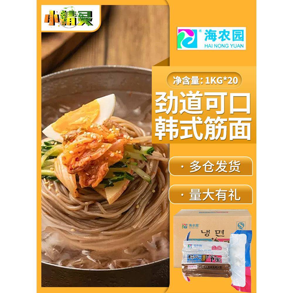 荞麦冷面整箱包邮韩国荞麦冷面韩国海农园冷面1kg *20包装