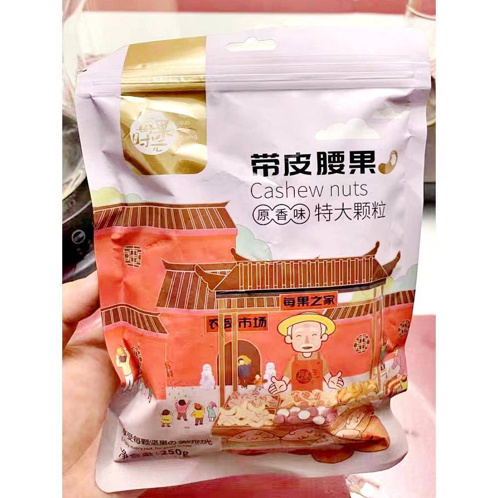 每果时光带皮大腰果仁袋装盐焗散装原味紫皮坚果干果零食整箱干货