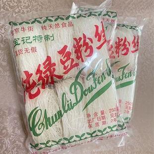 新货北京牛街宝记豆汁店纯绿豆粉丝半成品正宗清真速食火锅水