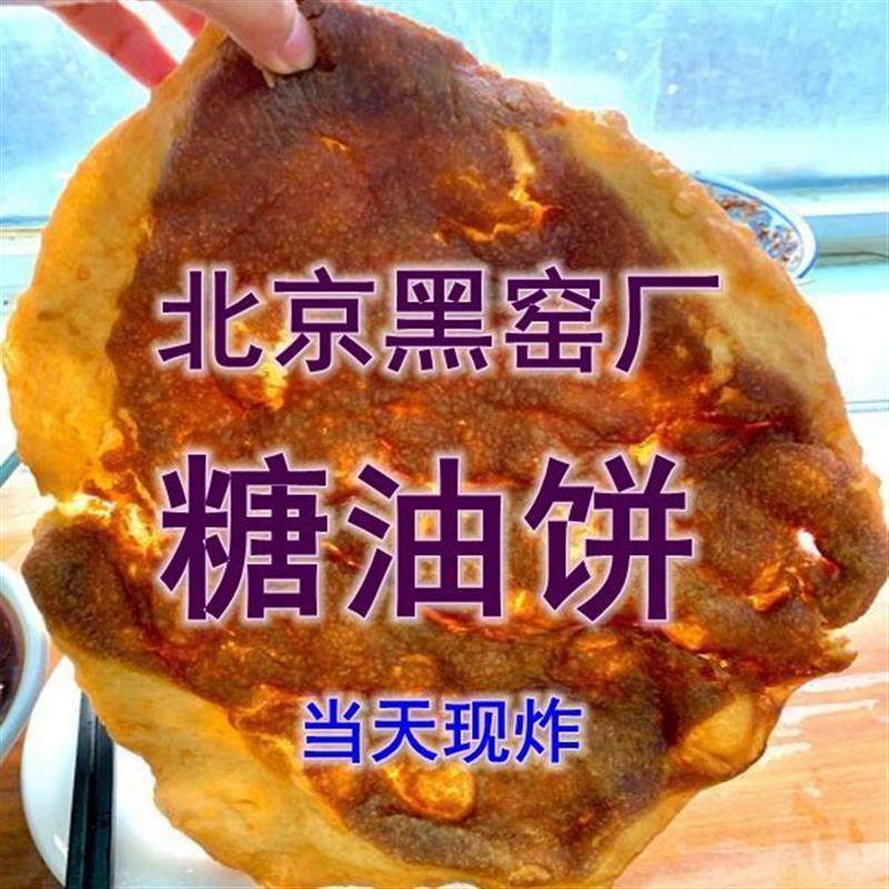 新货北京网红早餐北京黑窑厂街糖油饼双倍红糖油炸早餐早点清