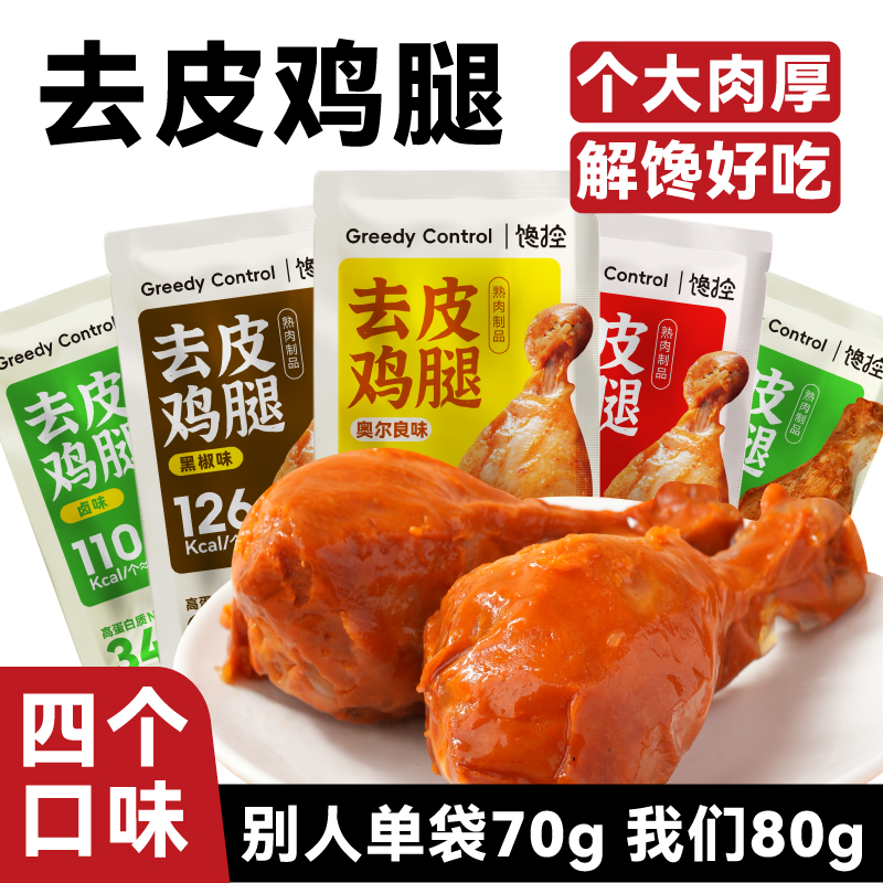 【四口个味】馋控去皮鸡腿肉开袋即食高蛋白饱腹健身代餐鸡肉零食