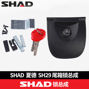 夏德尾箱配件33/34/39/40/45/47/48快拆底座钥匙锁芯螺丝限位通用
