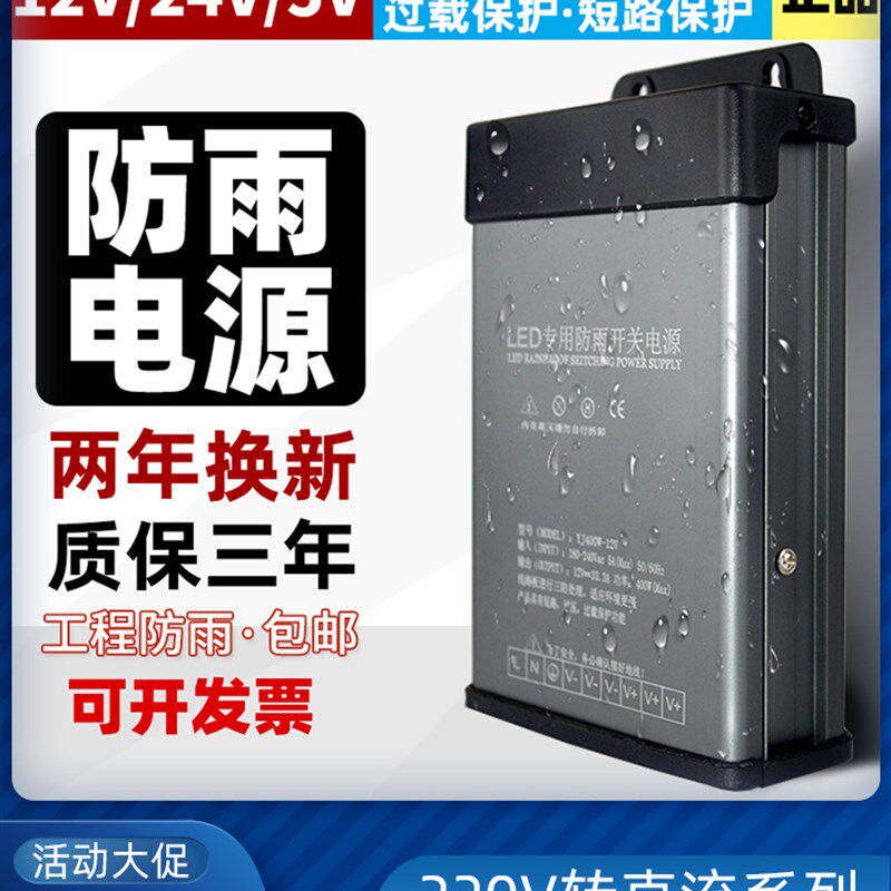 LED防雨开关电源12V400W户外防雨水24V发光字变压器监控5V70A专用