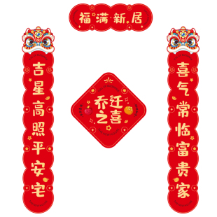饰入户门贴新房入宅搬家仪式 磁吸乔迁对联新居布置乔迁之喜装 用品