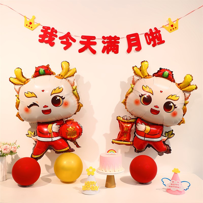 龙宝宝满月30天百日宴布置背景墙装饰气球满月拍照道具场景仪式