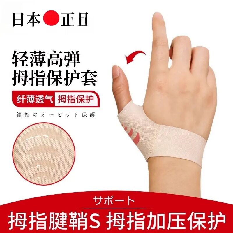 日本腱鞘大拇指关节护腕固定带薄款手腕扭伤手指保护套妈妈手护具