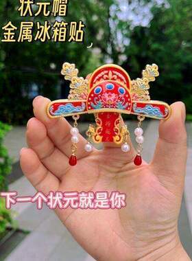 金榜题名立体状元帽冰箱贴磁吸