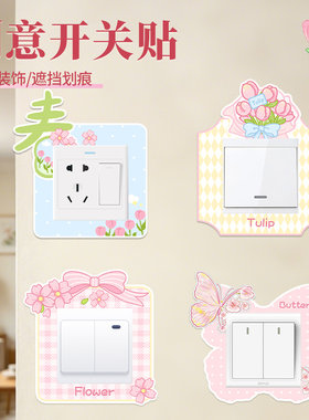 春意盎然毛毡开关贴遮丑防脏