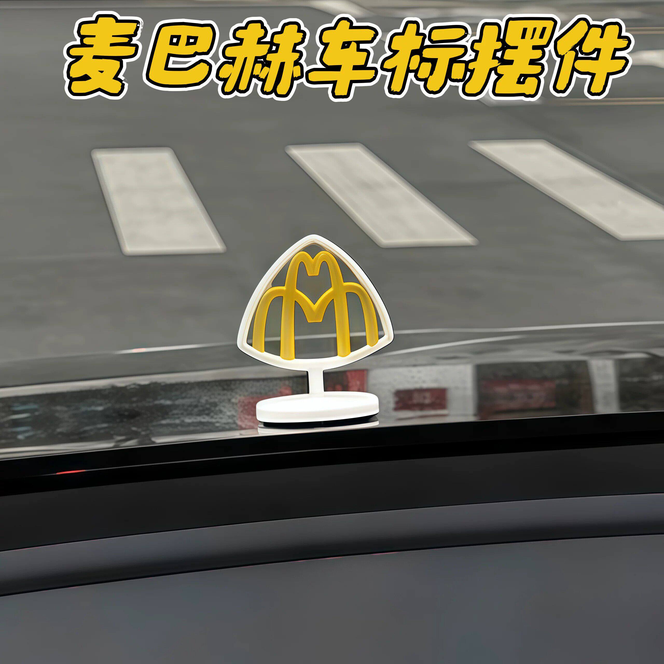 麦巴赫双拱门立体车标创意3d打印麦当劳汽车装饰高级感个性车贴