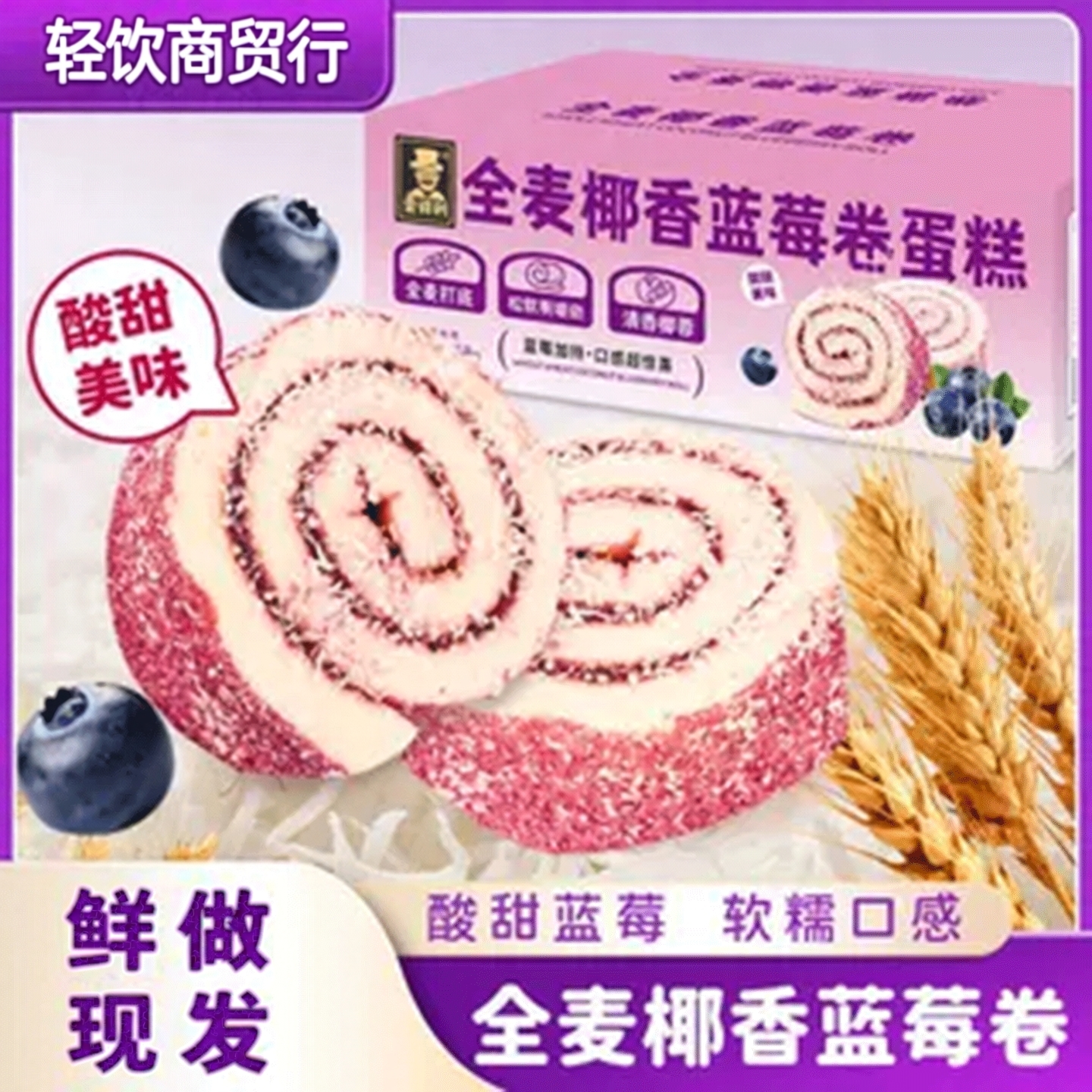 全麦椰香蓝莓卷蛋糕早餐代餐学生面包瑞士卷  休闲小吃零食品整箱