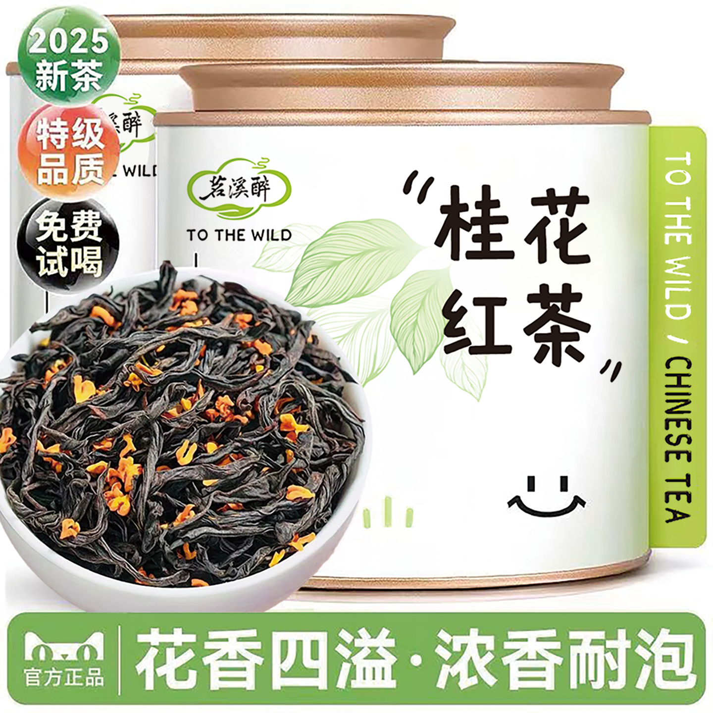 桂花红茶2025新茶花茶武夷山正山小种浓香型茶叶小罐礼袋包装送礼