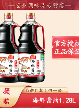 海天海鲜酱油1.28L家用炒菜凉拌海鲜调味料鲜味提鲜生抽调味品