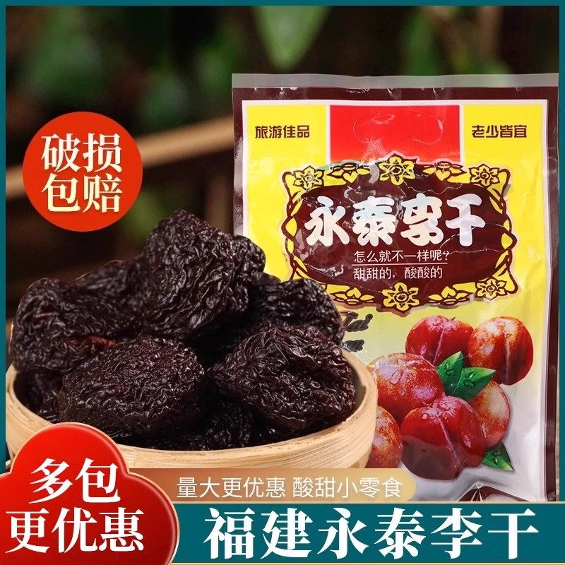 永泰李子干原味李干酸甜味非无核福建江西特产无添加休闲零食蜜饯