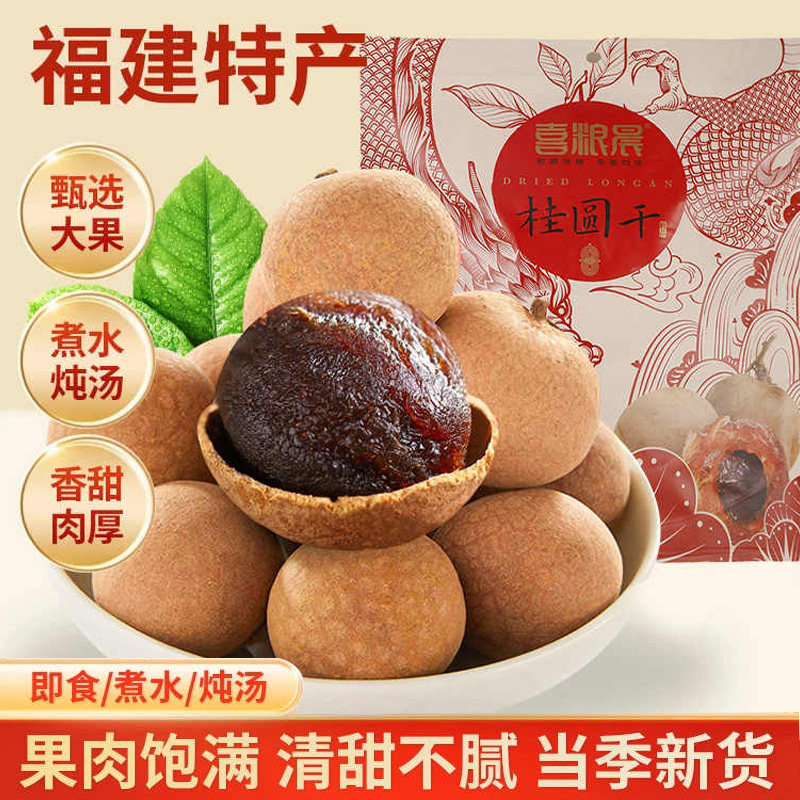 喜粮晨新货桂圆干福建特级产龙眼中药材大果带壳桂圆干肉干非无核,粮油调味/速食/干货/烘焙,桂圆干/龙眼,淘宝优惠券,粉丝福利购,淘宝优惠卷