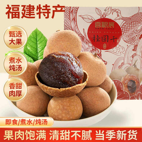 桂圆干福建特级大果新货1斤装