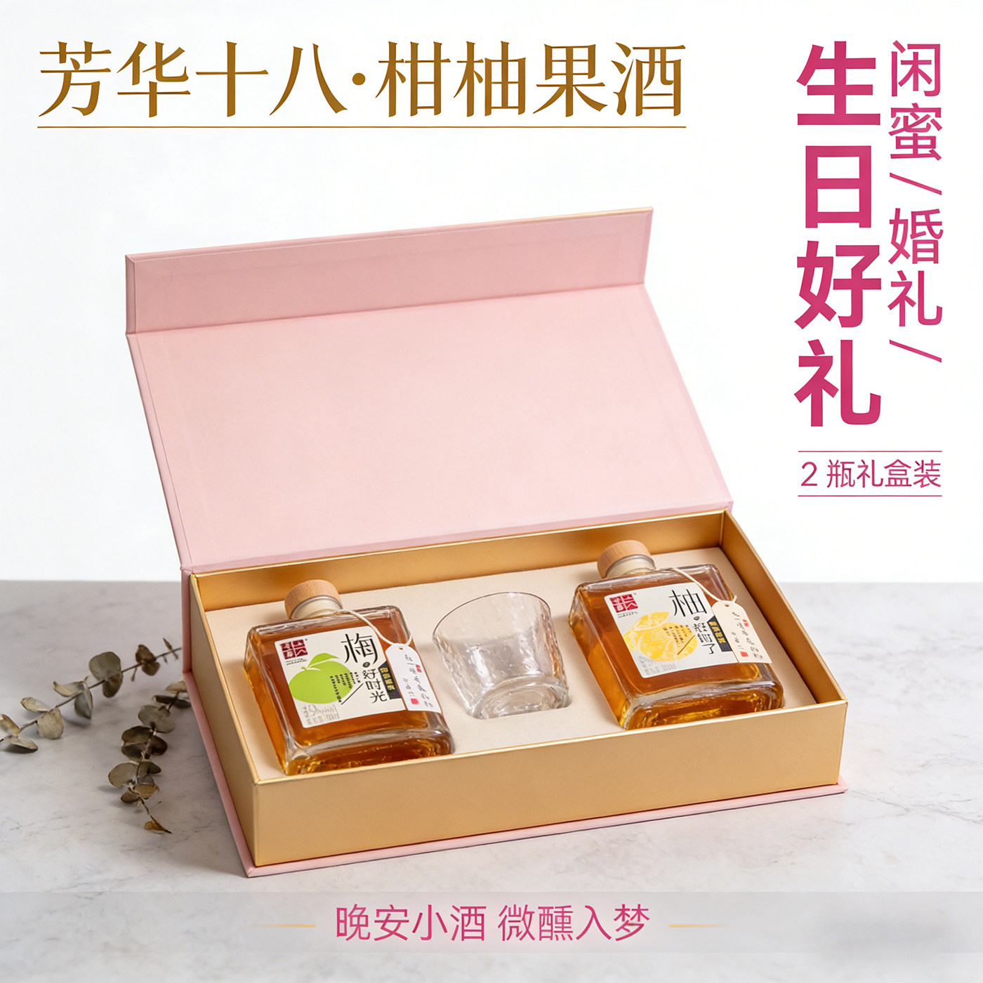 芳华十八果酒礼盒微醺低度女生梅子酒柚子酒结婚订婚伴手礼物生日