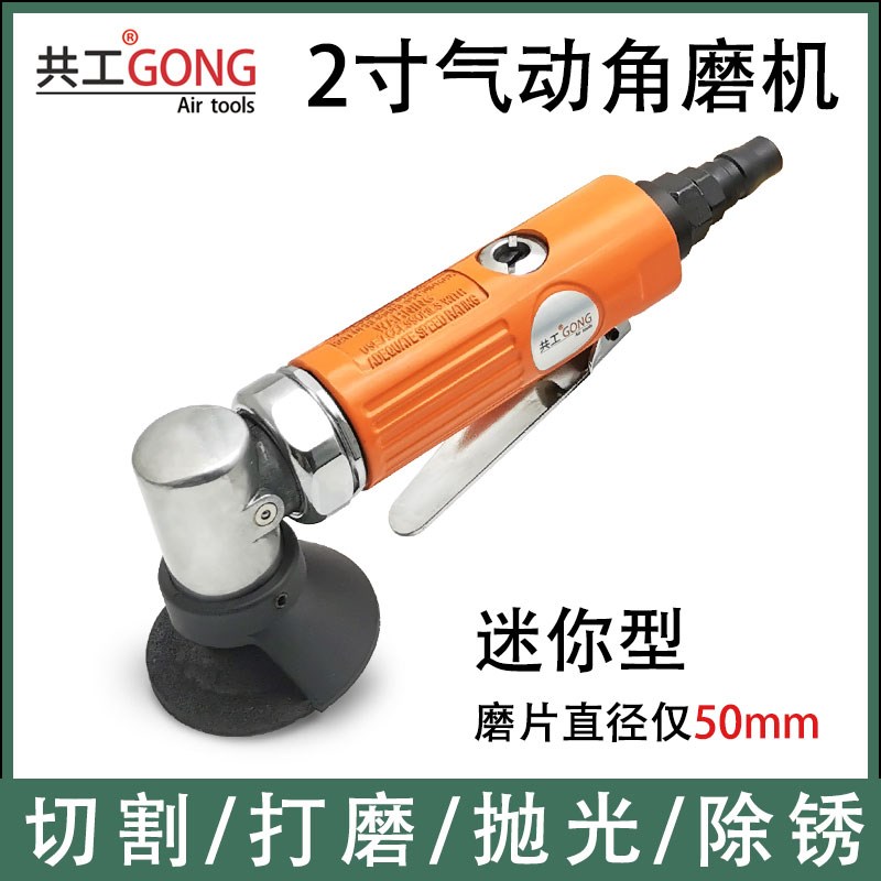 共工气动角磨机2寸小型切割机50mm砂轮迷你抛光打磨W机角向磨光机
