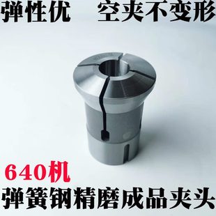 数控车床弹簧钢精磨成品夹头主轴筒夹机床附件高精度640型圆孔