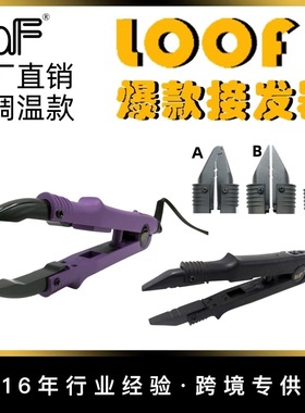 LOOF纳米电加热接发钳调温A头B头C头热接专业工具接发器