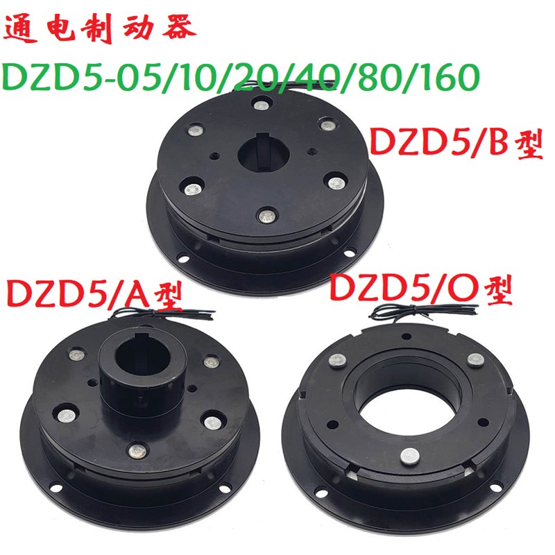 干式单片通电制动器刹车抱闸DZD5-0u5/10/20/40/80/160/320/24V12