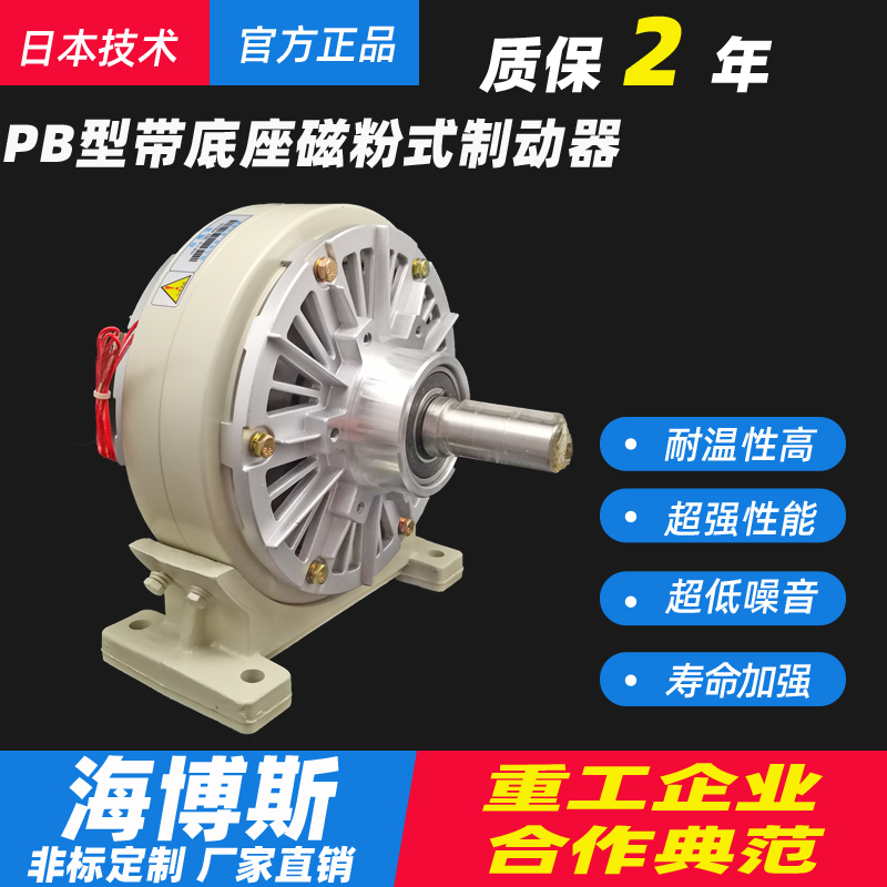 Hibles/PB型带底座磁粉式制动器1.2~4M0KG控制器粉末刹车24V