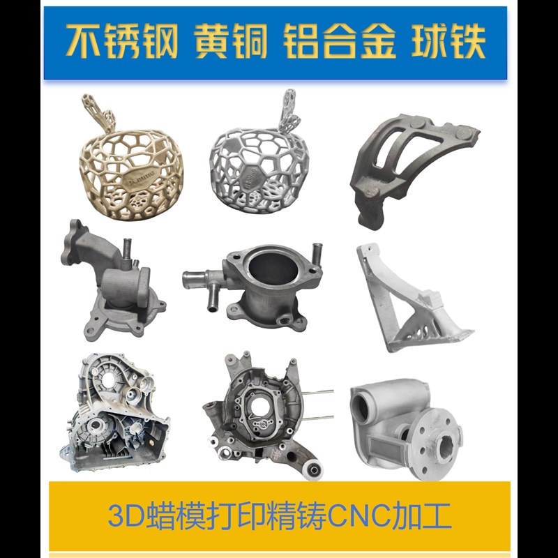 3D打印蜡模精密铸造铝合金不锈钢黄铜CNC加工试漏U一条龙定制服务
