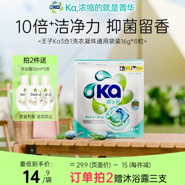 王子Ka3合1洗衣凝珠8粒/袋浓缩洗衣球抑菌留香洁净洗内外衣物