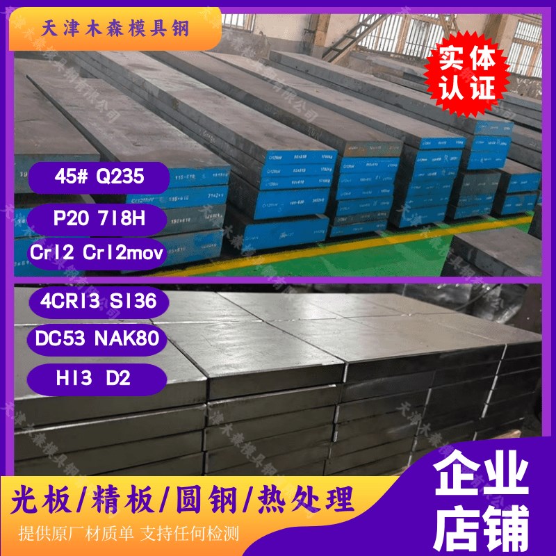 模具钢材45#号钢 Q235 P20 cr12mov 718H 4cr13 sW136精光板圆棒