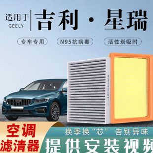 专用原厂活性炭空调滤芯香薰汽车空气滤清器升级防雾 吉利星瑞23款