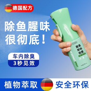 车内除鱼腥味神器汽车去海鲜味除异味腥臭味去除剂车用除臭剂喷雾